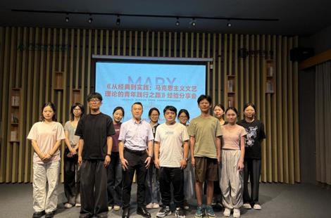 马克思主义学院举办“从经典到实践：马克思主义文艺理论的青年践行之路”主题读书会