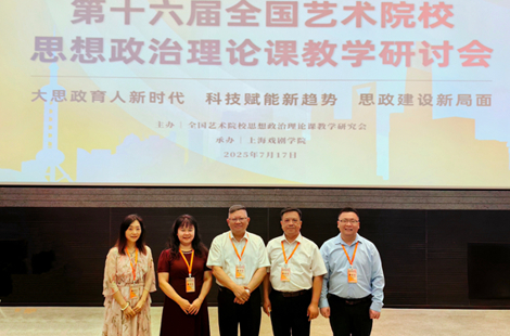 学校领导率队参加第十六届全国艺术院校思想政治理论课教学研讨会