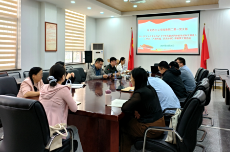 我院教职工第一党支部开展专题学习活动