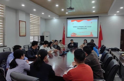 我院教职工第二党支部开展主题党日活动 